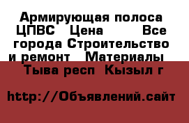 Армирующая полоса ЦПВС › Цена ­ 80 - Все города Строительство и ремонт » Материалы   . Тыва респ.,Кызыл г.